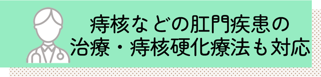 痔核などの肛門疾患の治療・痔核硬化療法も対応