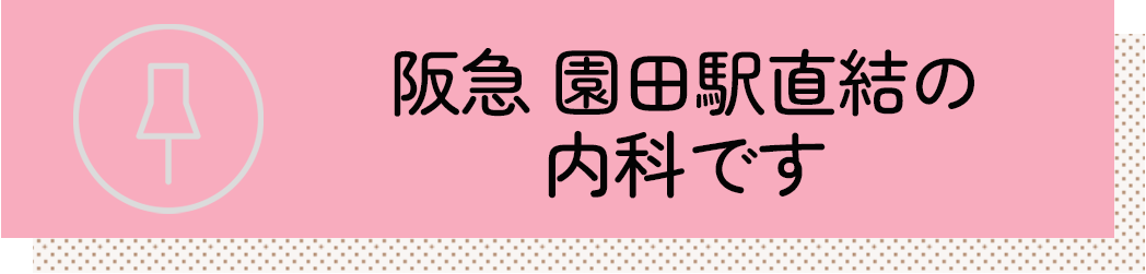 阪急 園田駅直結の内科です